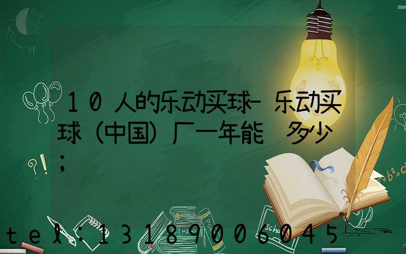 10人的乐动买球-乐动买球（中国）厂一年能赚多少钱