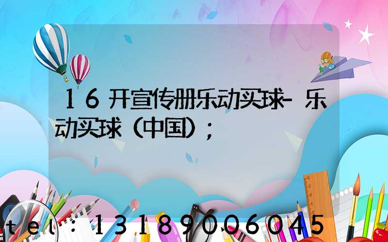 16开宣传册乐动买球-乐动买球（中国）