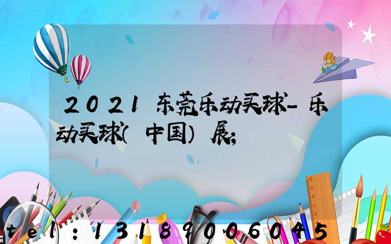 2021东莞乐动买球-乐动买球（中国）展