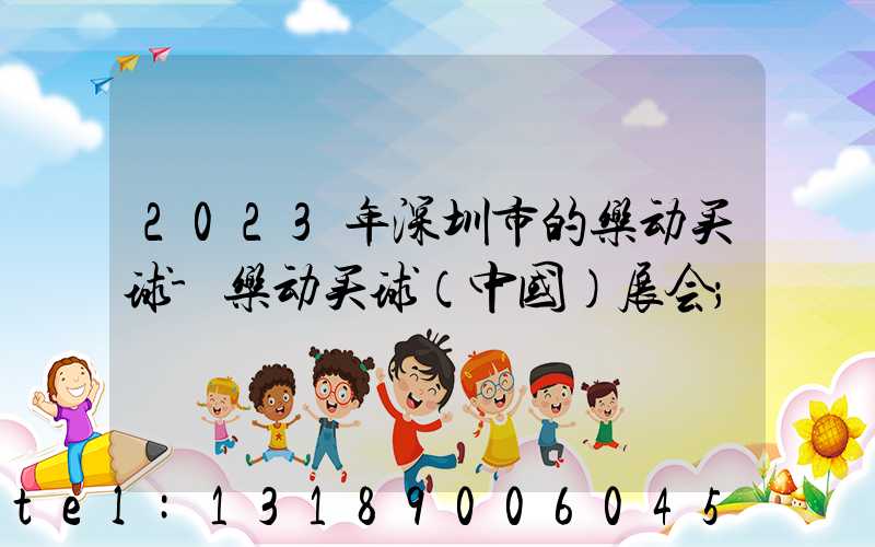 2023年深圳市的乐动买球-乐动买球（中国）展会