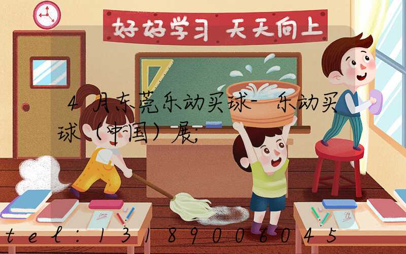 4月东莞乐动买球-乐动买球（中国）展