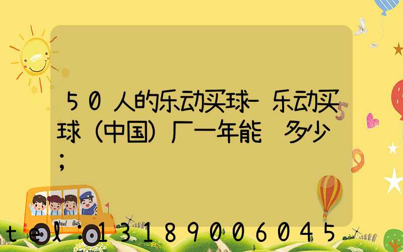 50人的乐动买球-乐动买球（中国）厂一年能赚多少钱