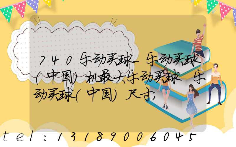 740乐动买球-乐动买球（中国）机最大乐动买球-乐动买球（中国）尺寸