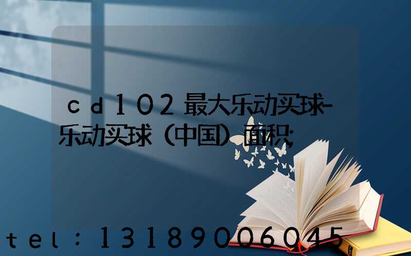 cd102最大乐动买球-乐动买球（中国）面积