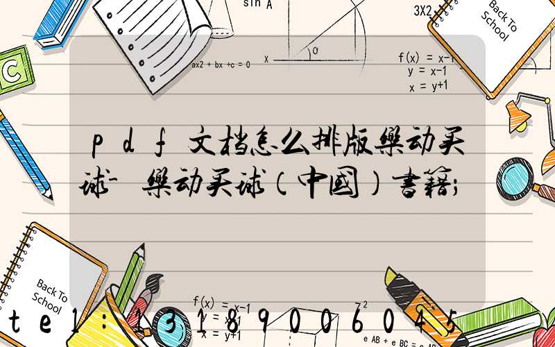 pdf文档怎么排版乐动买球-乐动买球（中国）书籍