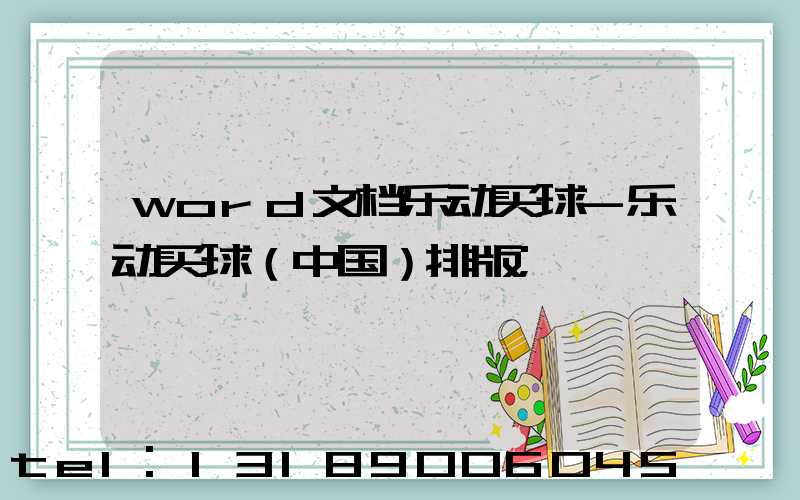 word文档乐动买球-乐动买球（中国）排版
