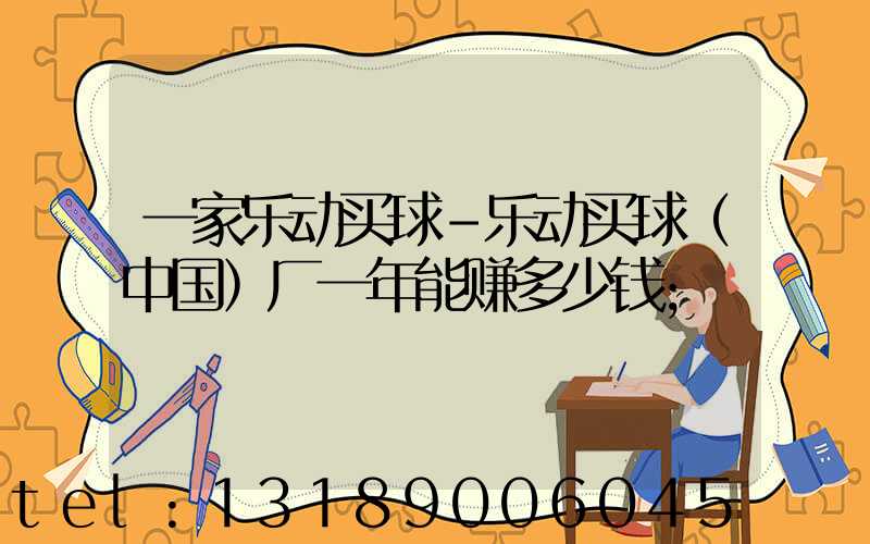 一家乐动买球-乐动买球（中国）厂一年能赚多少钱