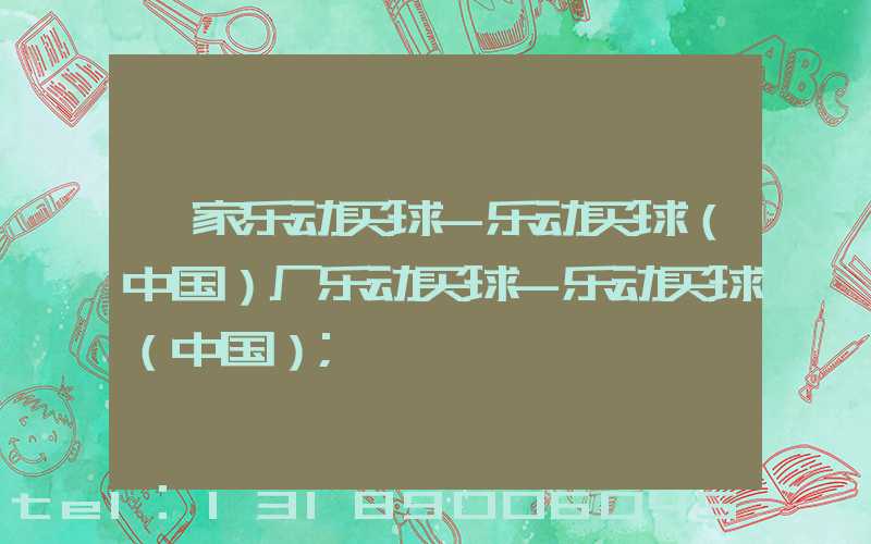 一家乐动买球-乐动买球（中国）厂乐动买球-乐动买球（中国）