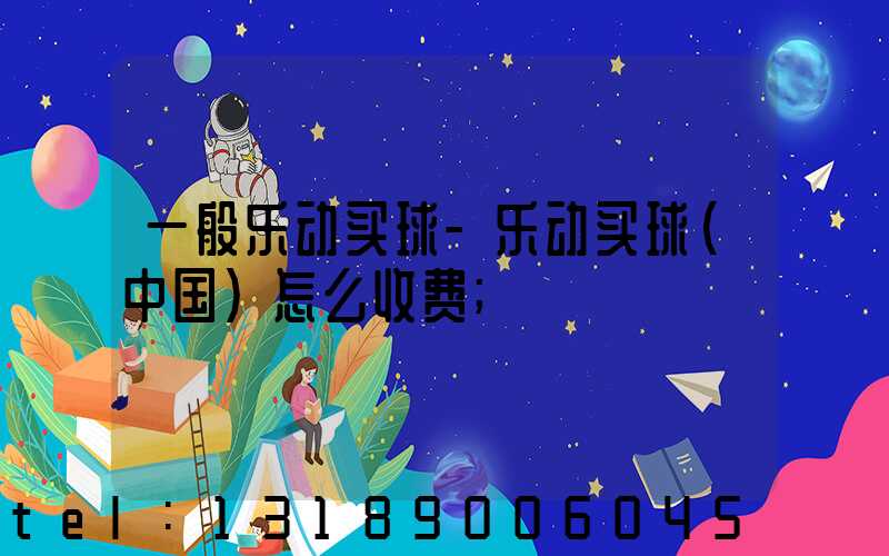 一般乐动买球-乐动买球（中国）怎么收费