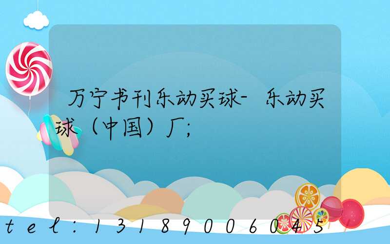 万宁书刊乐动买球-乐动买球（中国）厂