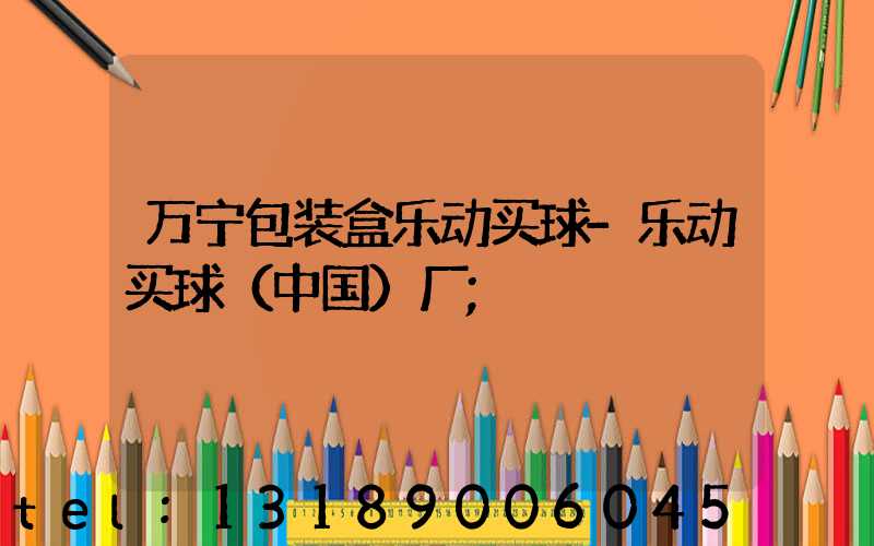 万宁包装盒乐动买球-乐动买球（中国）厂