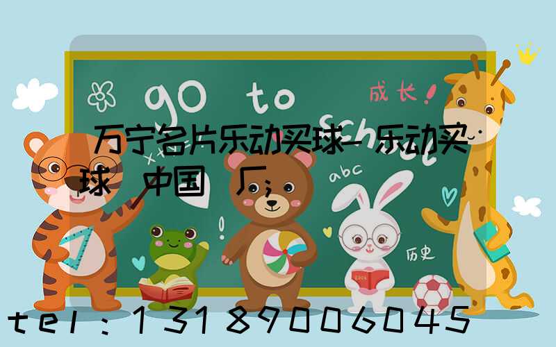 万宁名片乐动买球-乐动买球（中国）厂