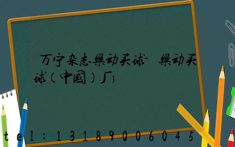 万宁杂志乐动买球-乐动买球（中国）厂