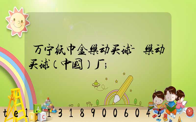 万宁纸巾盒乐动买球-乐动买球（中国）厂