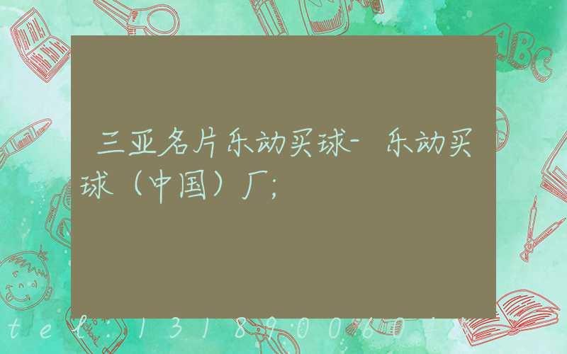 三亚名片乐动买球-乐动买球（中国）厂