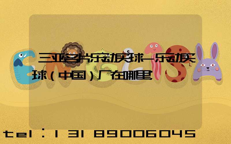 三亚名片乐动买球-乐动买球（中国）厂在哪里