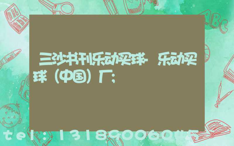 三沙书刊乐动买球-乐动买球（中国）厂