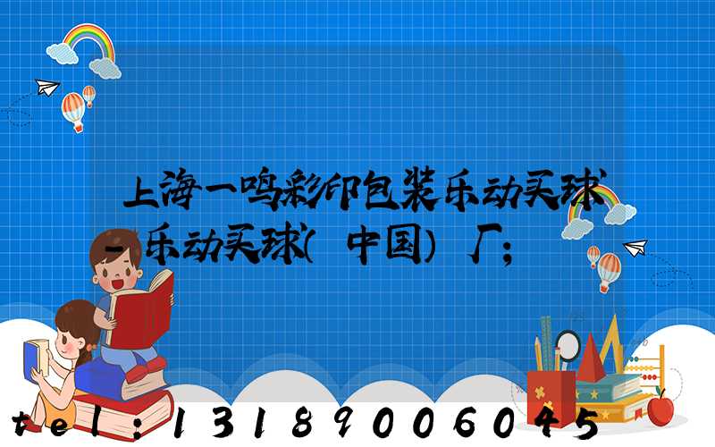 上海一鸣彩印包装乐动买球-乐动买球（中国）厂