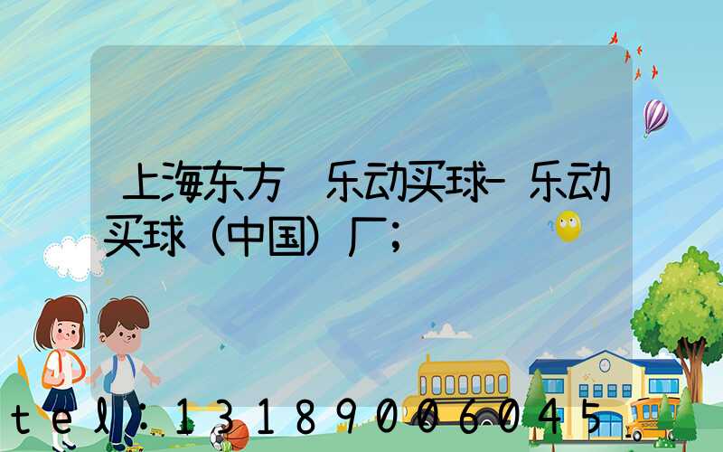 上海东方红乐动买球-乐动买球（中国）厂