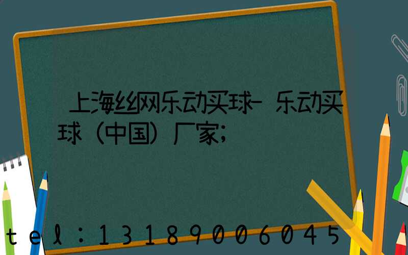 上海丝网乐动买球-乐动买球（中国）厂家