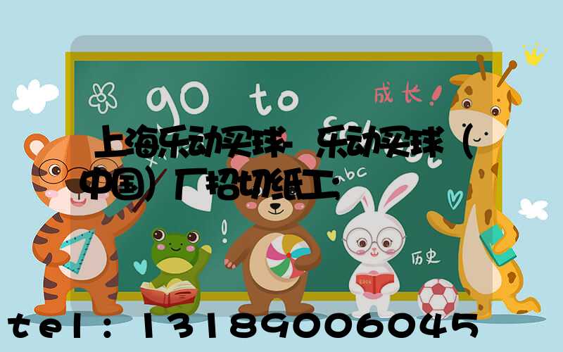 上海乐动买球-乐动买球（中国）厂招切纸工