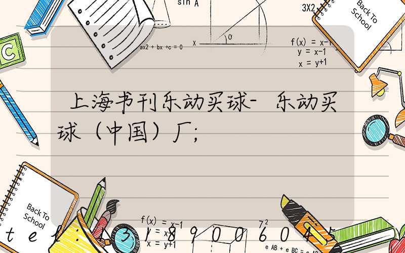上海书刊乐动买球-乐动买球（中国）厂