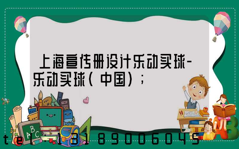 上海宣传册设计乐动买球-乐动买球（中国）