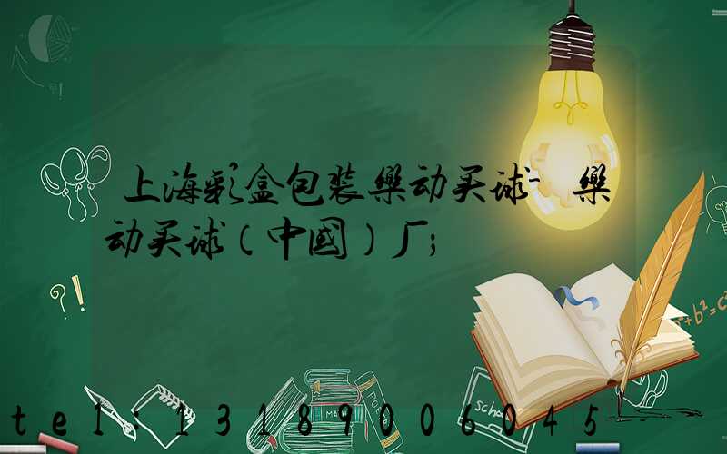 上海彩盒包装乐动买球-乐动买球（中国）厂
