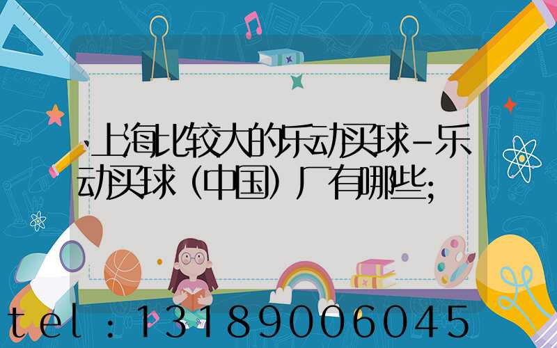 上海比较大的乐动买球-乐动买球（中国）厂有哪些