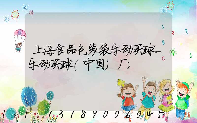 上海食品包装袋乐动买球-乐动买球（中国）厂
