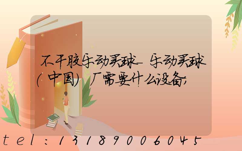 不干胶乐动买球-乐动买球（中国）厂需要什么设备
