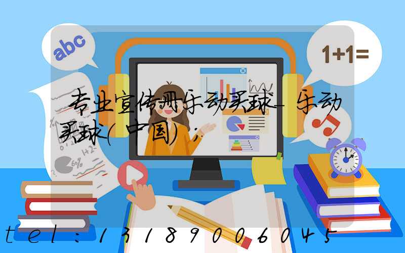 专业宣传册乐动买球-乐动买球（中国）
