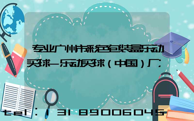 专业广州市彩色包装盒乐动买球-乐动买球（中国）厂