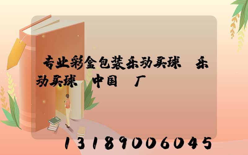 专业彩盒包装乐动买球-乐动买球（中国）厂