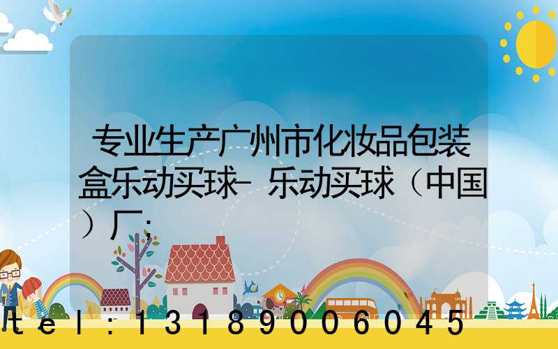 专业生产广州市化妆品包装盒乐动买球-乐动买球（中国）厂