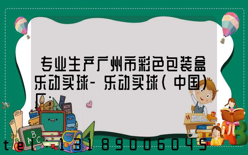 专业生产广州市彩色包装盒乐动买球-乐动买球（中国）厂