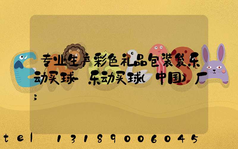 专业生产彩色礼品包装袋乐动买球-乐动买球（中国）厂