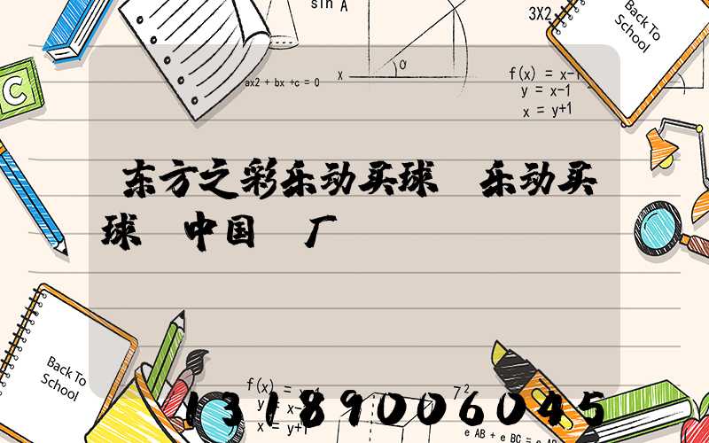 东方之彩乐动买球-乐动买球（中国）厂