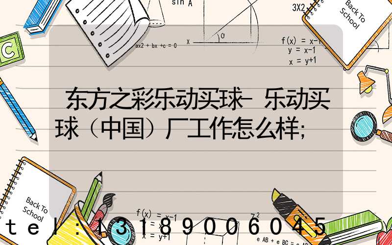 东方之彩乐动买球-乐动买球（中国）厂工作怎么样