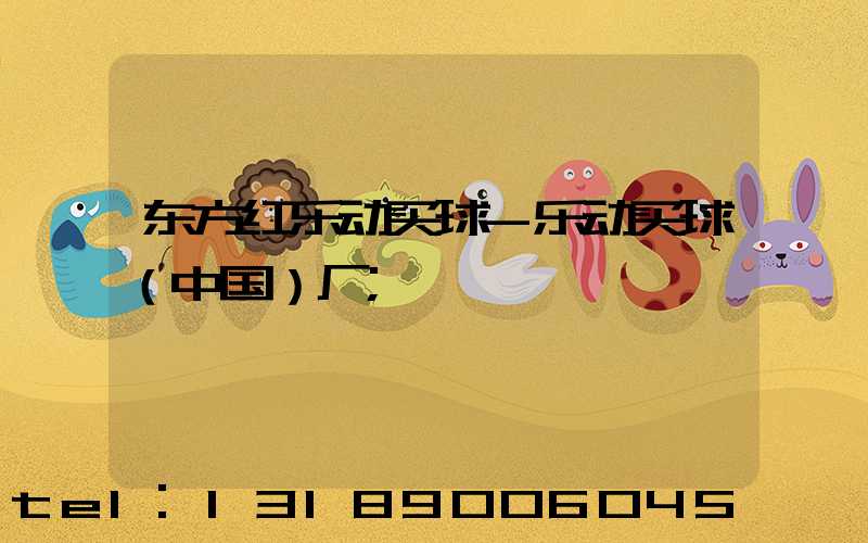 东方红乐动买球-乐动买球（中国）厂