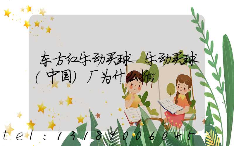 东方红乐动买球-乐动买球（中国）厂为什么拆