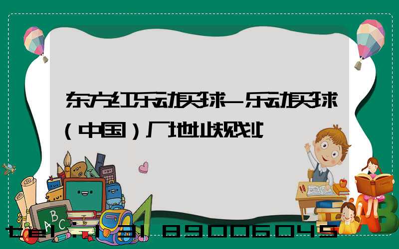 东方红乐动买球-乐动买球（中国）厂地址规划