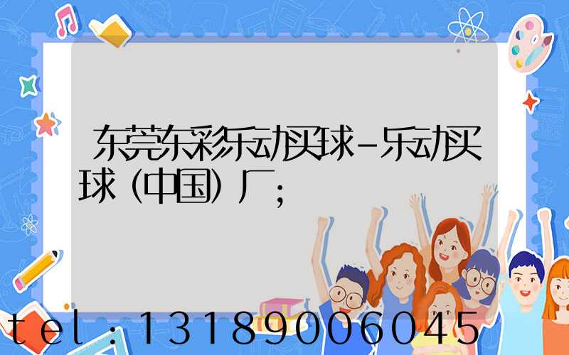 东莞东彩乐动买球-乐动买球（中国）厂