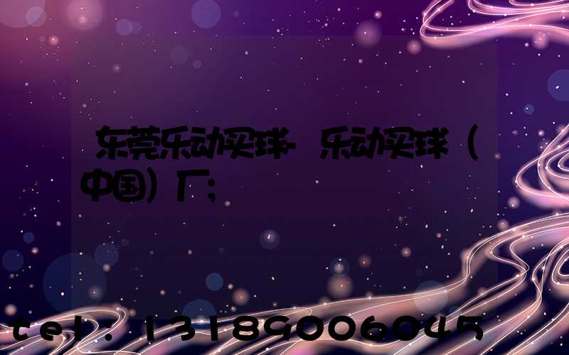 东莞乐动买球-乐动买球（中国）厂