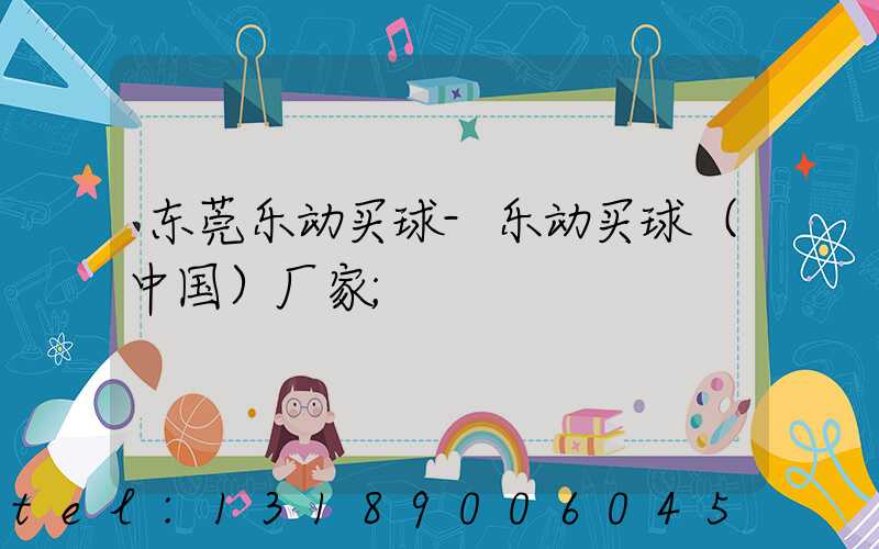 东莞乐动买球-乐动买球（中国）厂家