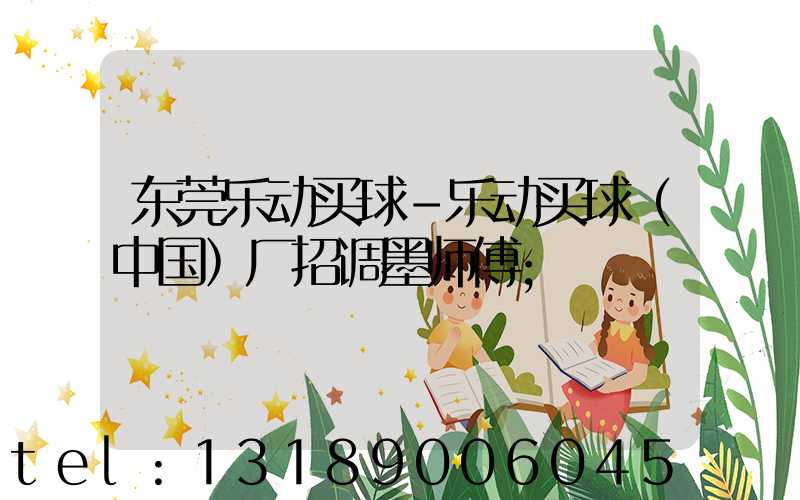 东莞乐动买球-乐动买球（中国）厂招调墨师傅
