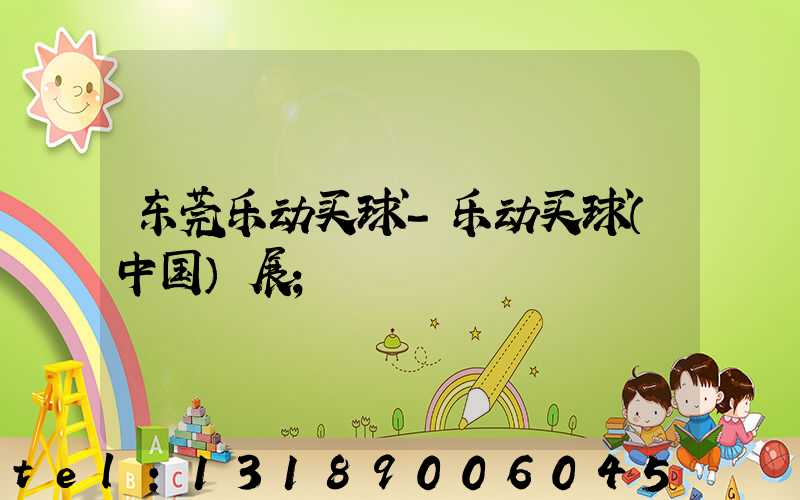 东莞乐动买球-乐动买球（中国）展
