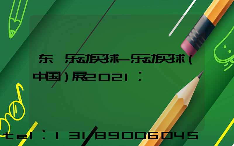 东莞乐动买球-乐动买球（中国）展2021