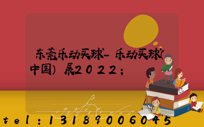 东莞乐动买球-乐动买球（中国）展2022
