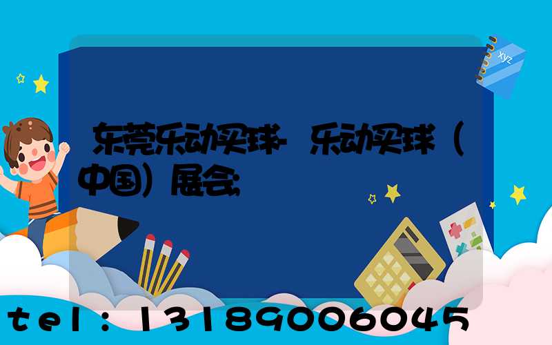 东莞乐动买球-乐动买球（中国）展会